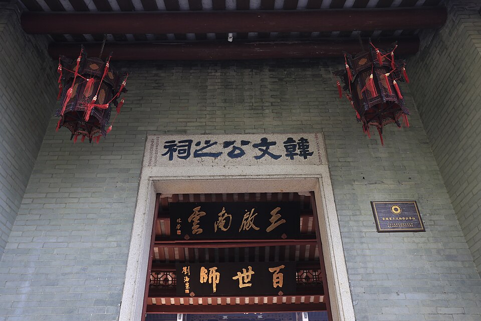 潮州韩文公祠正门匾额